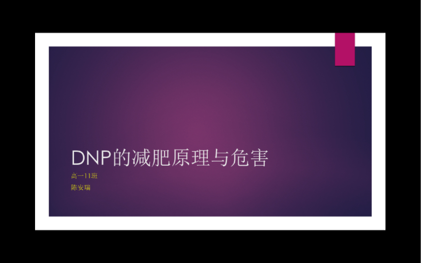 生物作业|DNP的减肥原理与危害哔哩哔哩bilibili