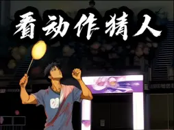 Download Video: 无奖竞猜：看打🏸动作猜人，这期难度降低🔥