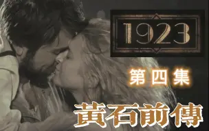 Download Video: 「复仇的序幕」《黄石前传 — 1923 》第四集