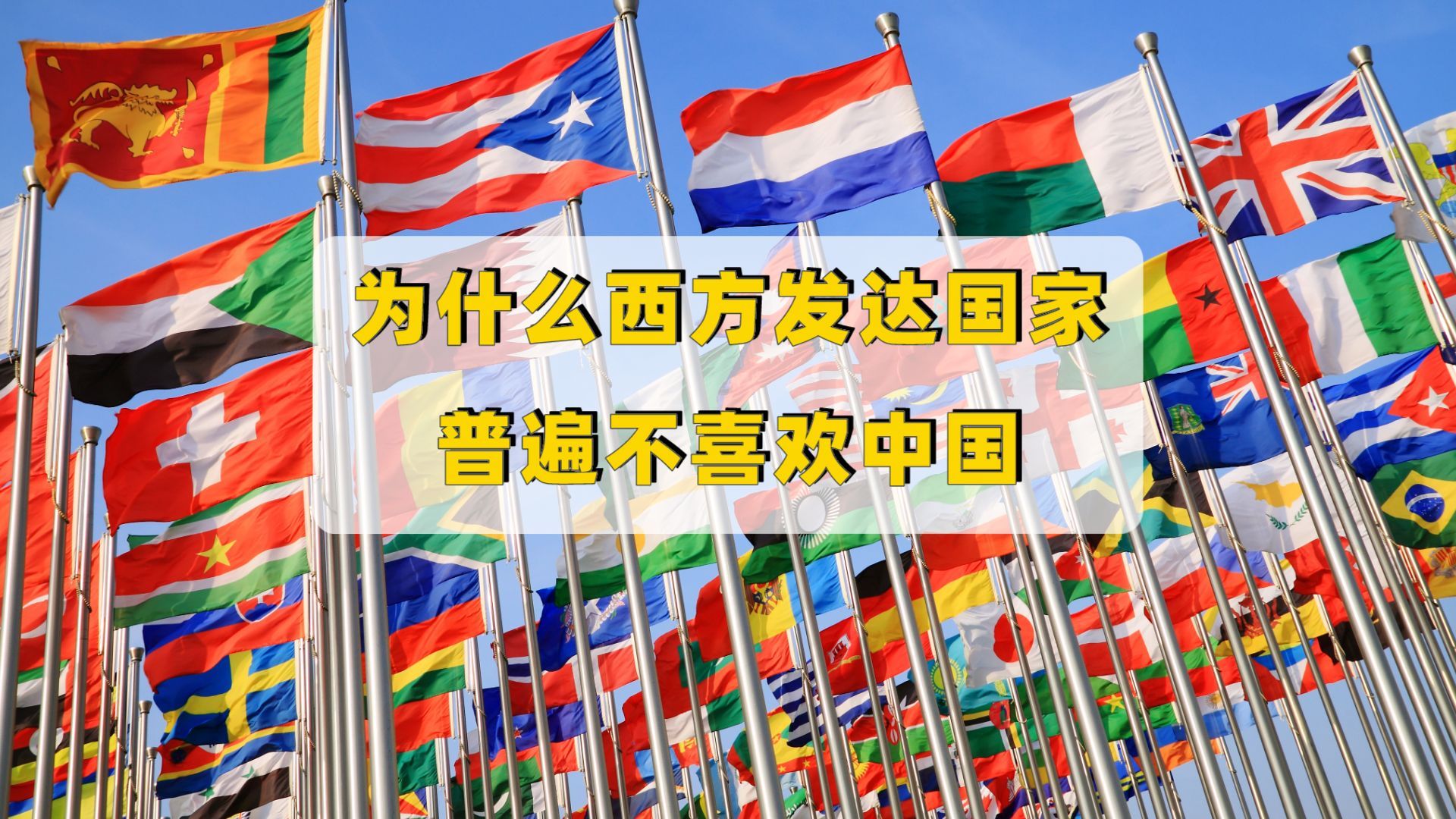西方发达国家为什么普遍不喜欢中国