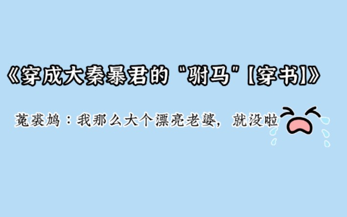 【种田文推荐】看个爽的大长篇~《穿成大秦暴君的“驸马”【穿书】》by青鸟临星哔哩哔哩bilibili