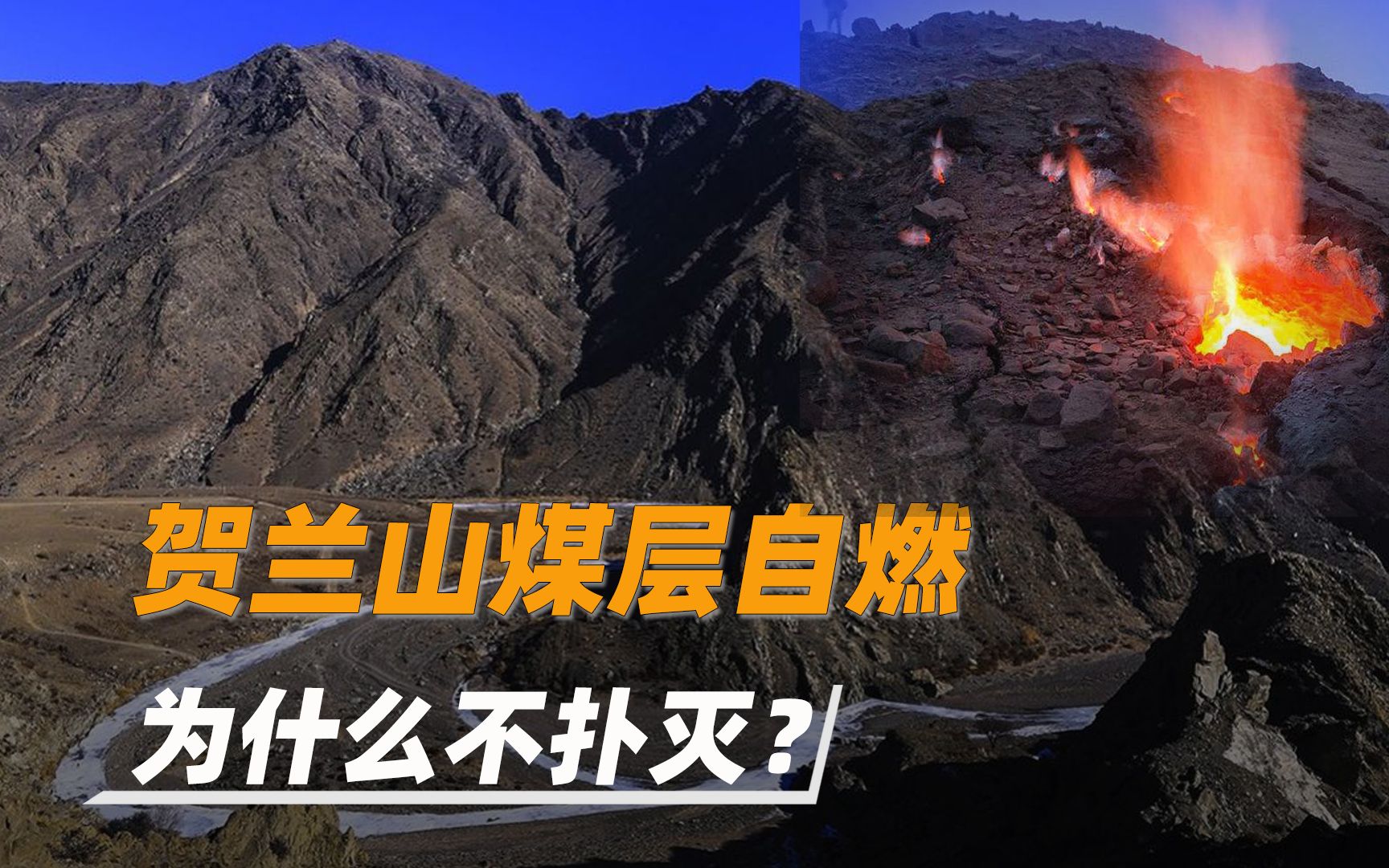 贺兰山煤层自燃已经持续300年每年损失10亿为什么不扑灭