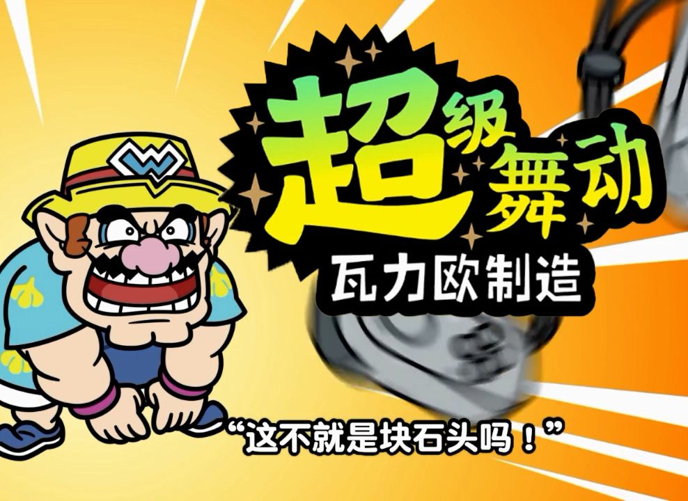 《超级舞动 瓦里奥制造》(试玩)