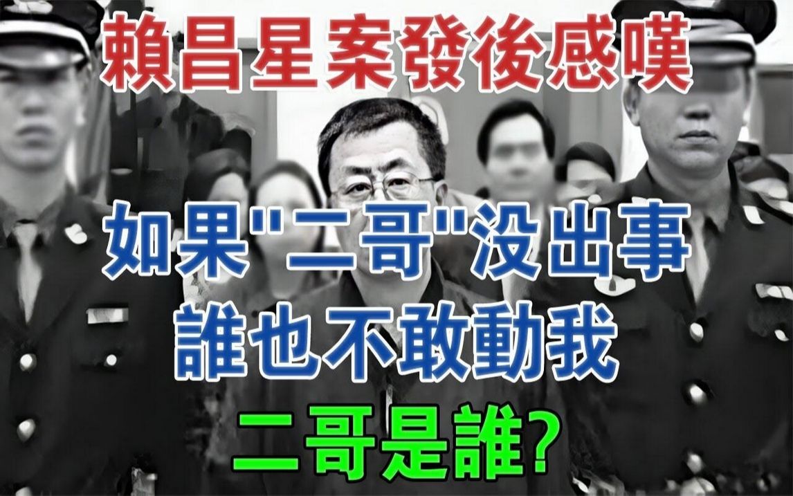 赖昌星案发后感叹:如果「二哥」没出事,谁也不敢动我!二哥是谁#大案纪实#刑事案件#案件解说哔哩哔哩bilibili