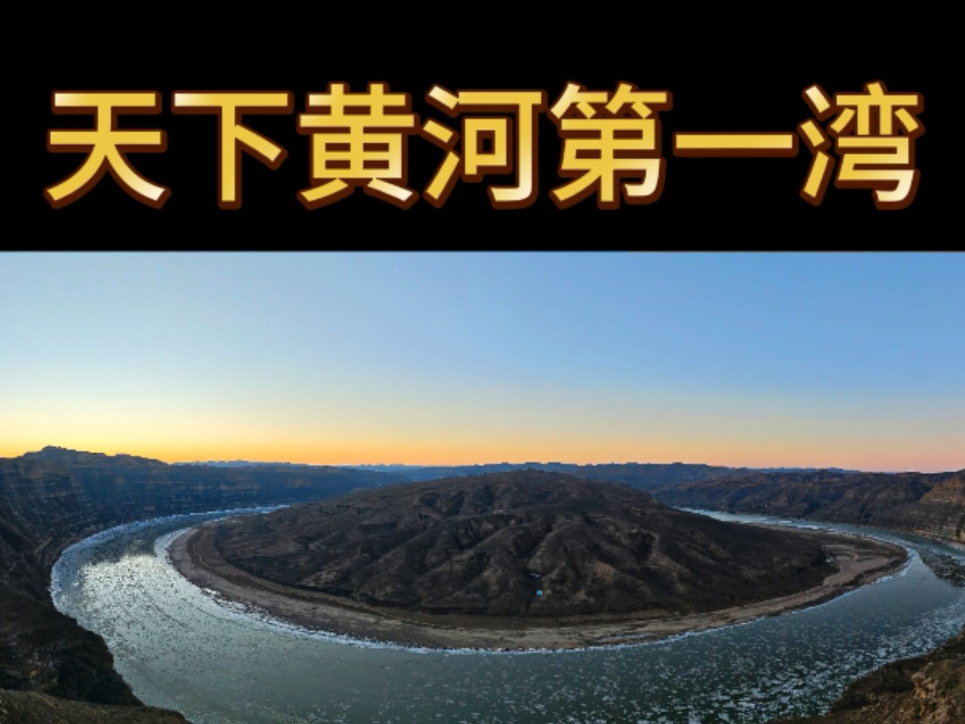 天下黄河第一湾,自古男儿当自强!