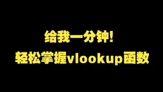 一分钟教你学会vlookup函数！简单到哭哭！