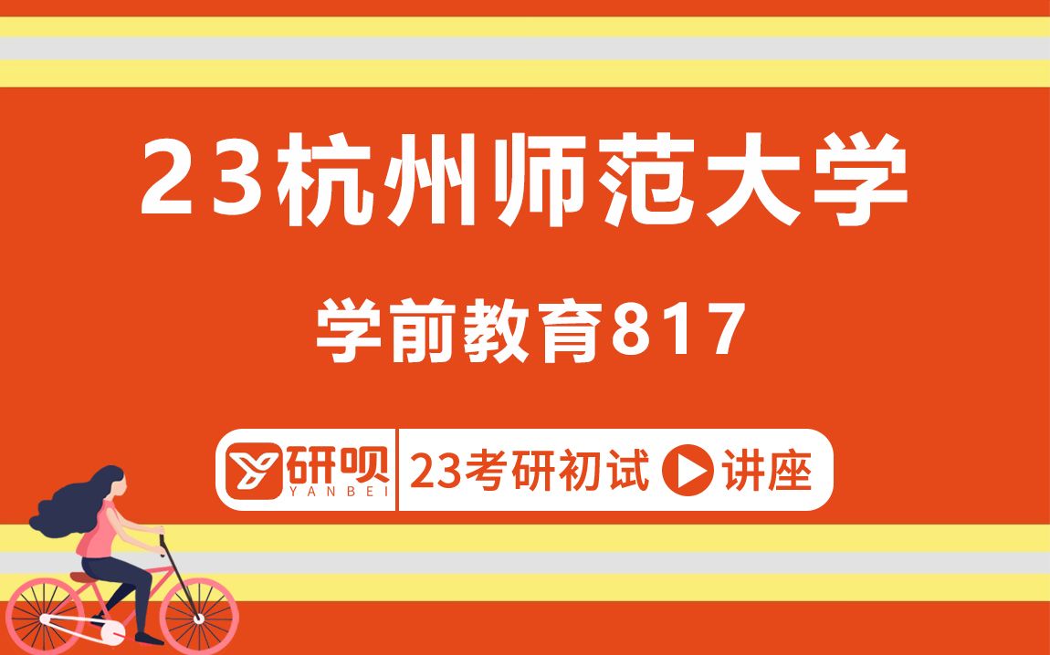 [图]23杭州师范大学学前教育专业考研（杭师大学前）817教育研究方法/小武学长/研呗考研初试分享讲座