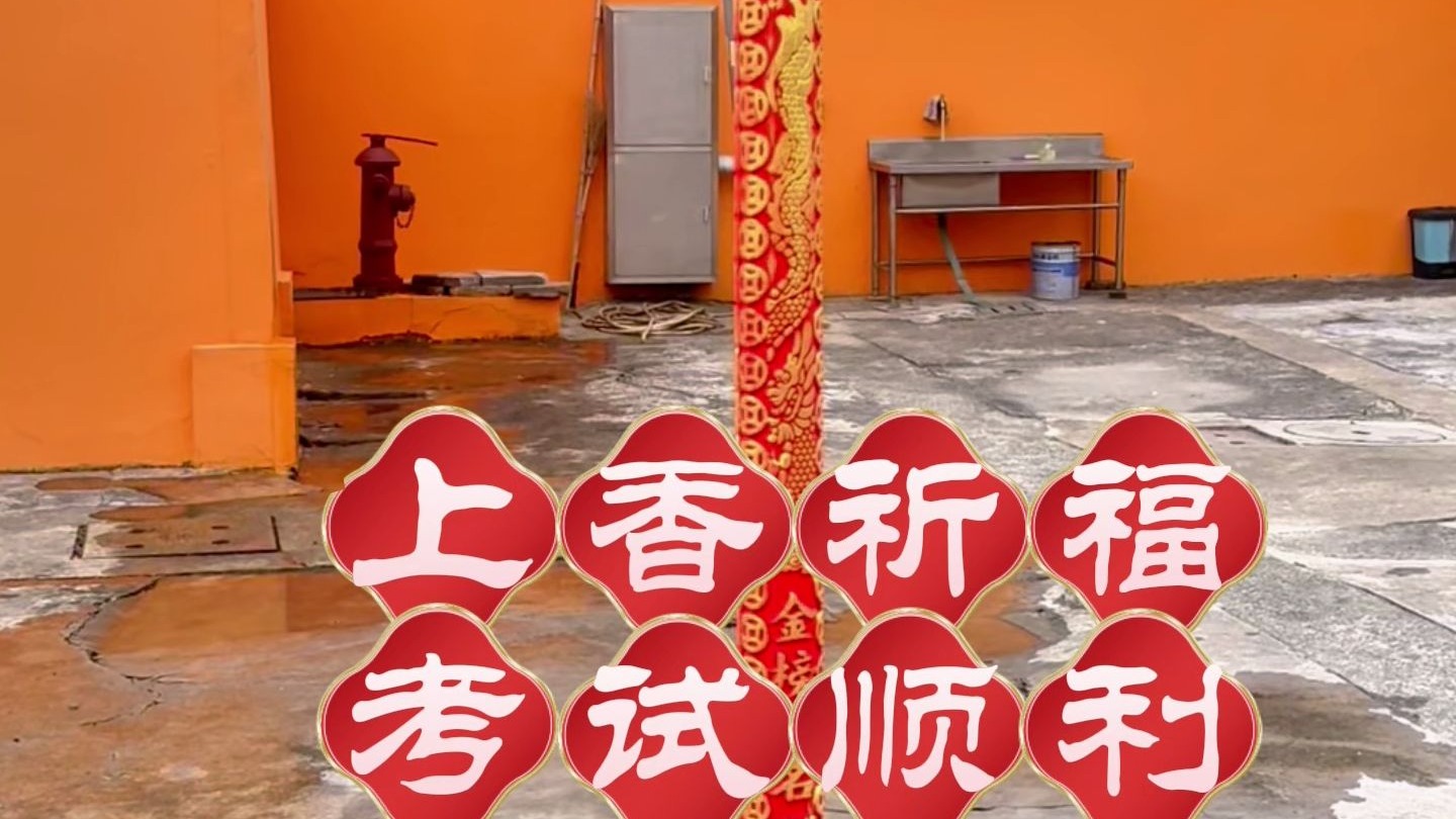 上香祈福,祝愿注安考生一切顺利!#一级注册消防工程师