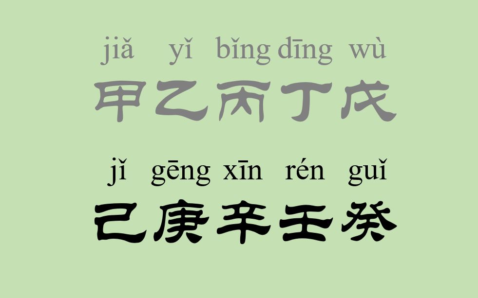 [图]【汉字】己/庚/辛/壬/癸——十天干为什么这么写？(下)