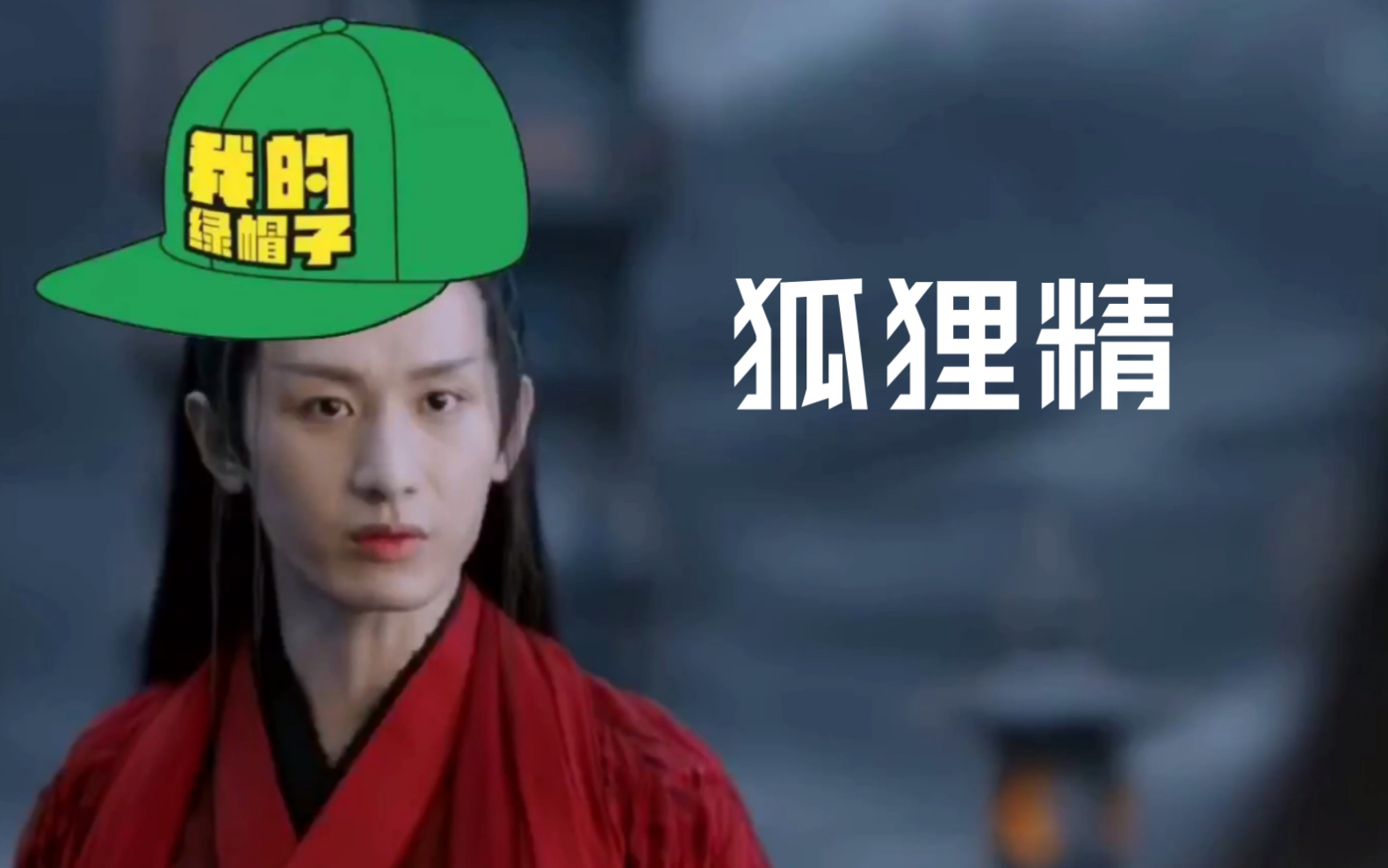 罗喉计都司凤柏霖狐狸精三个蓝人的爱恨情仇hhhhhhh