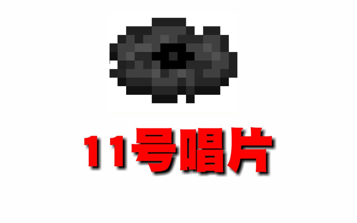 关于我的世界11号唱片的异闻