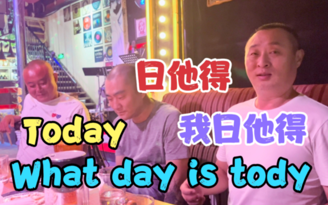 [图]Today，what day is today？日他得，我日他得，河南话，郑州话