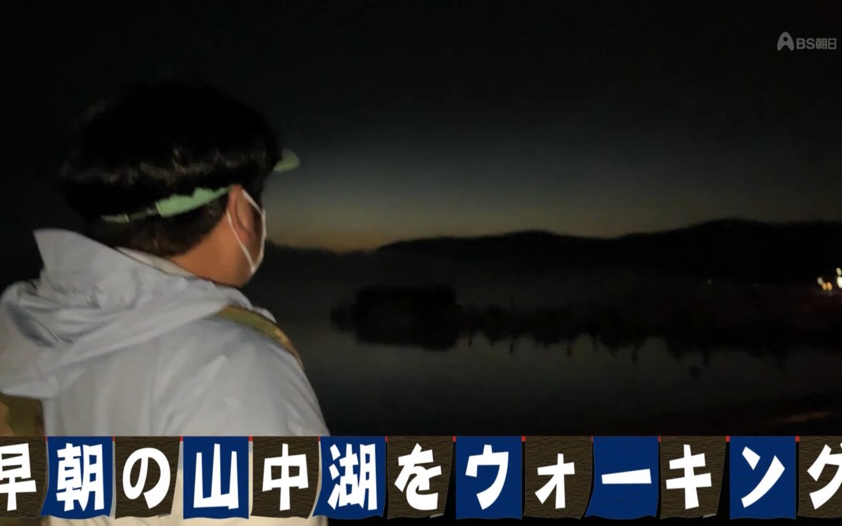 【生肉】211123 香蕉人日村走起来!Walking日村太郎 #8「山中湖篇 后篇」哔哩哔哩bilibili