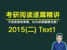 Descargar video: 考研英语阅读2015年(二) Text1