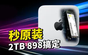 Download Video: 最廉价Mac mini2T雷电硬盘升级方案 898块秒杀苹果原装