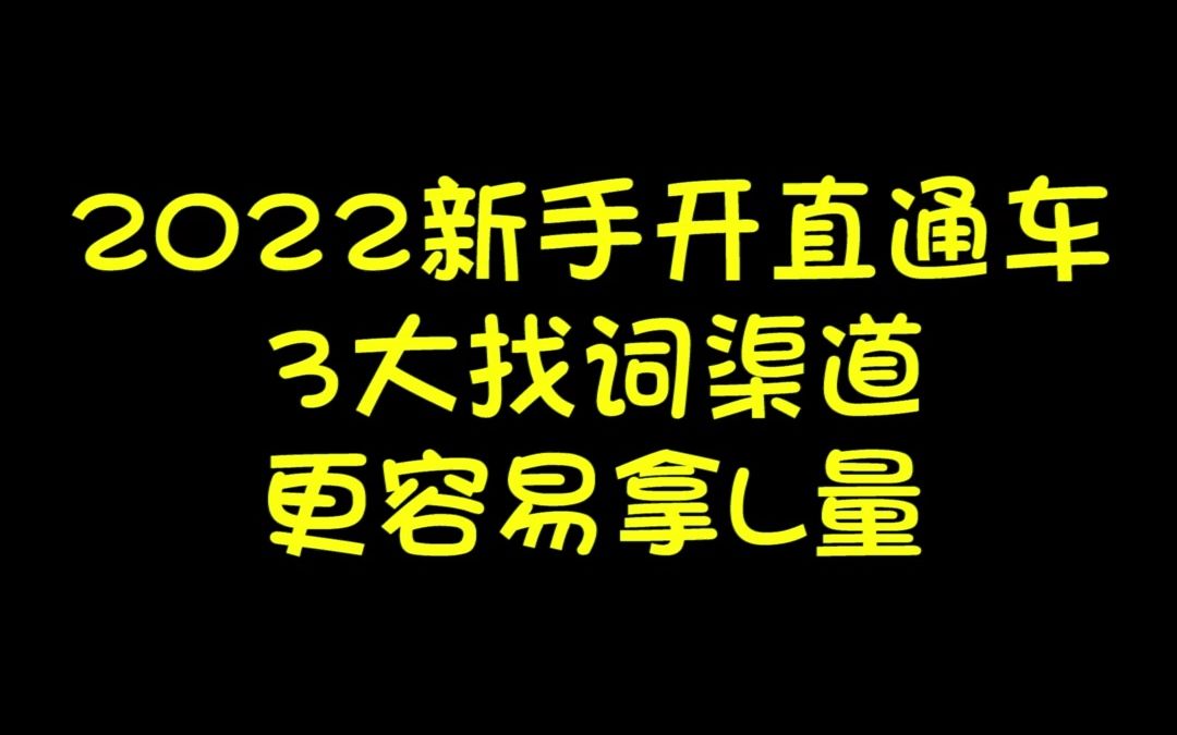 2022新手开直通车,3大找词渠道,更容易拿流量,大家赶快去实操一下吧哔哩哔哩bilibili