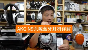 Download Video: 7月9日AKG N9详解