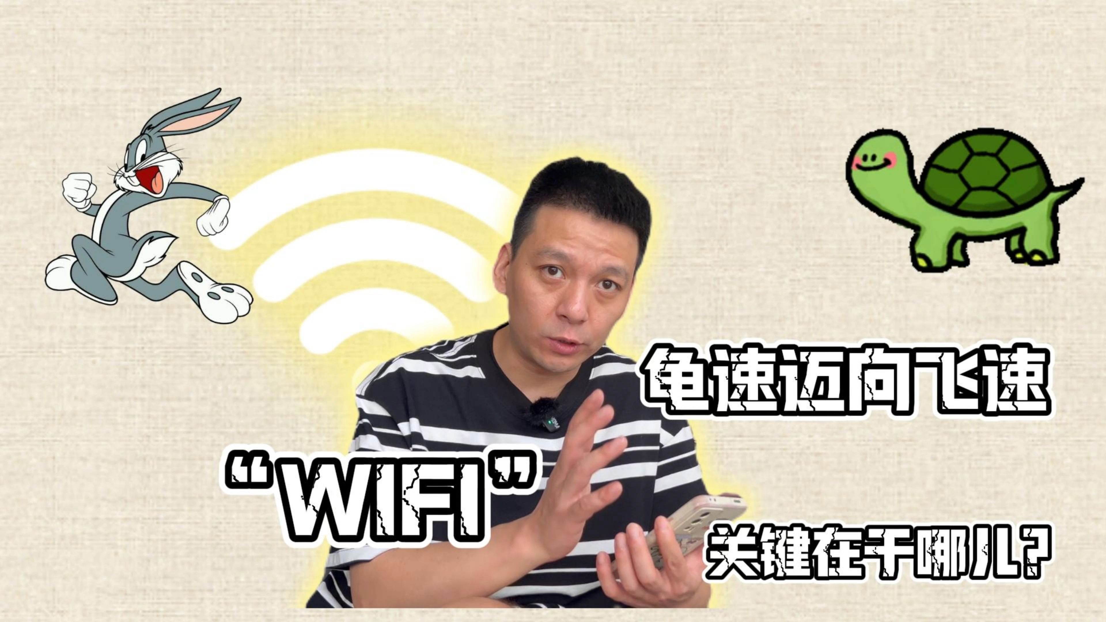 速看干货!WIFI 从龟速跃至飞速,秘诀究竟藏于何处?!哔哩哔哩bilibili