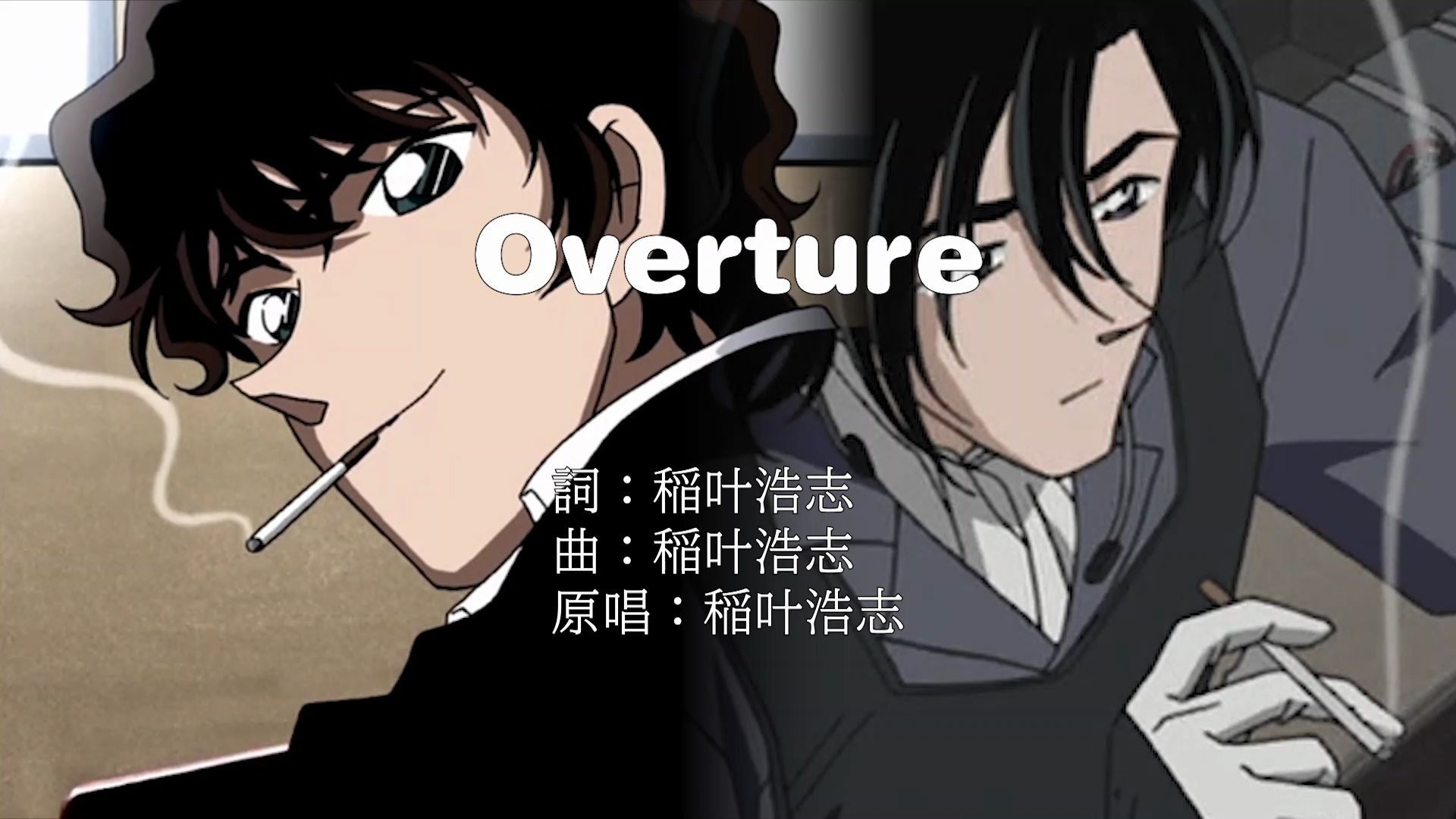 overture 名偵探柯南 ed16 震動的警視廳 1200萬人質 片尾曲