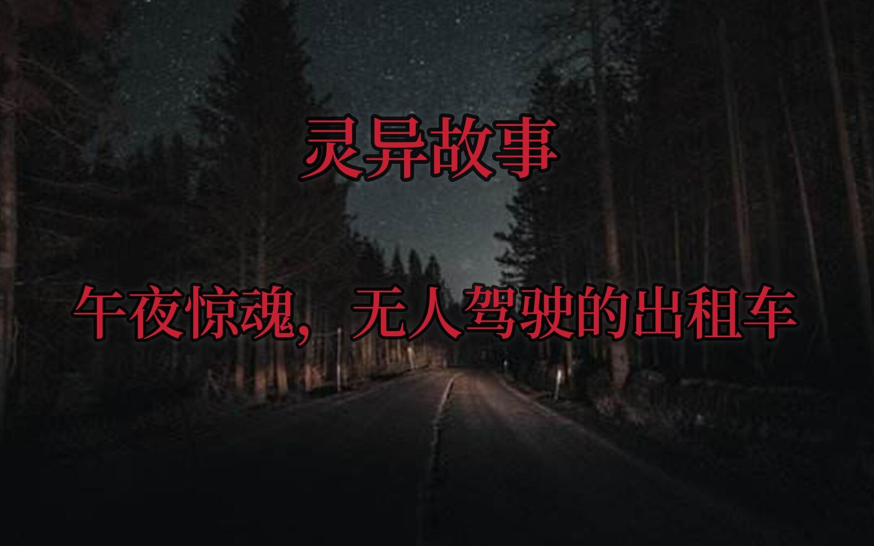 [图]灵异故事，午夜惊魂。无人驾驶的出租车。