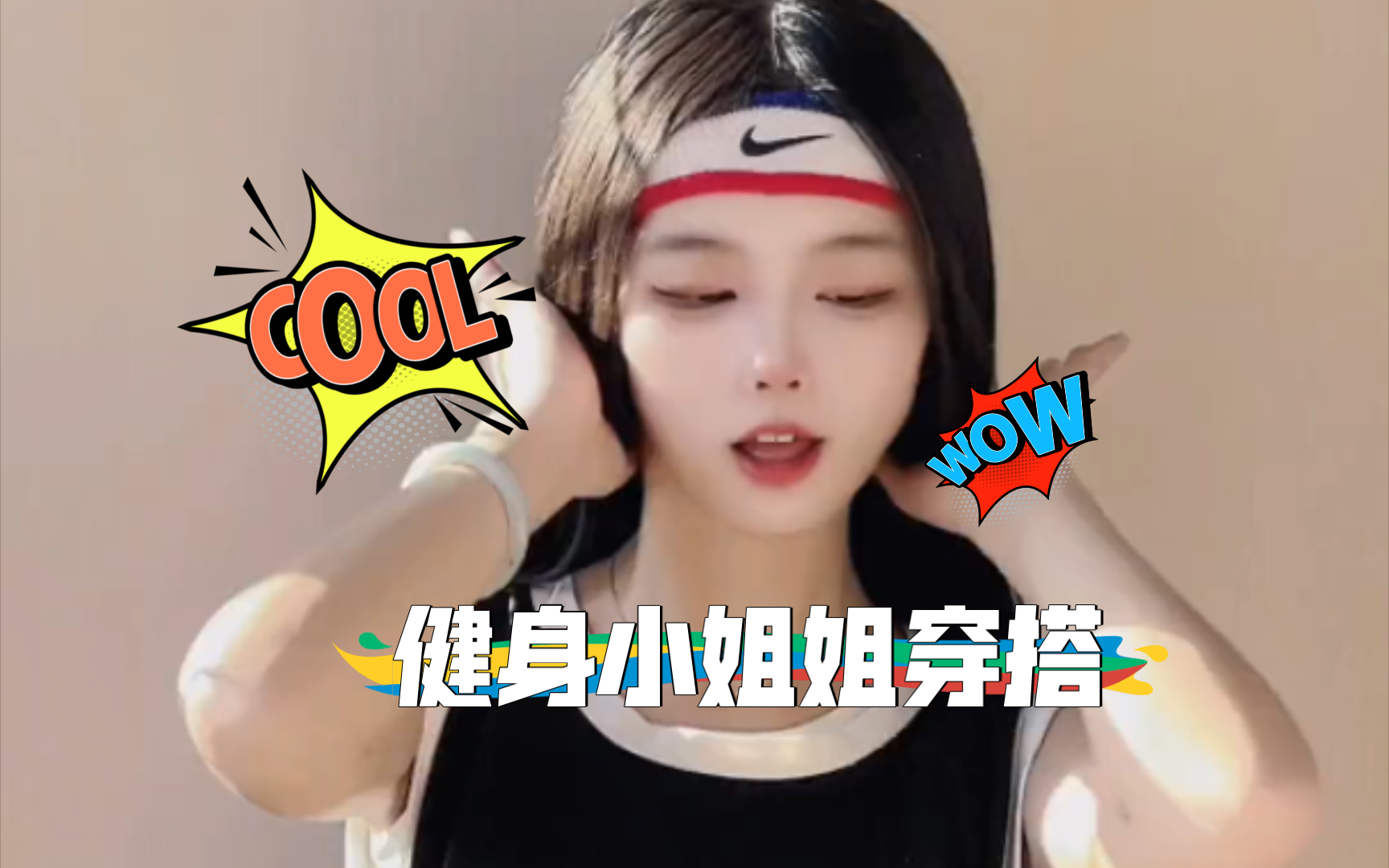 健身小姐姐穿搭 你的运动系女友