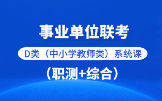 [图]2023联考事业单位D类系统班（职测+D类综合）