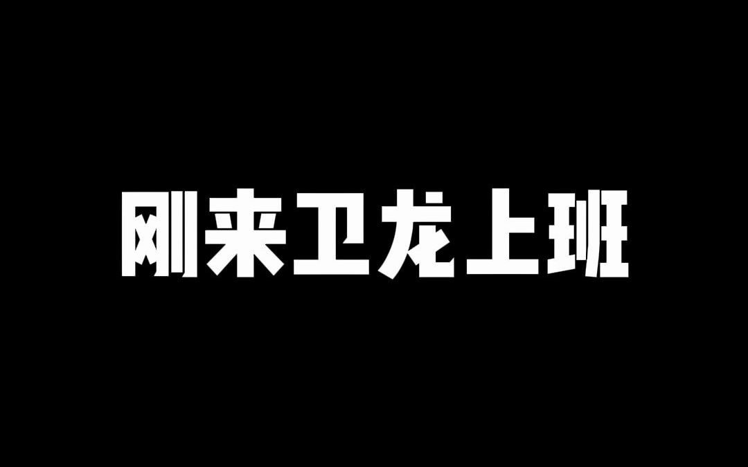 刚来卫龙上班和一年后……哔哩哔哩bilibili