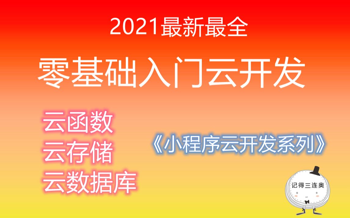 [图]零基础入门小程序云开发，最新最全云开发入门学习教程，云函数，云存储，云数据库cms网页后台，登陆注册，收藏评论功能讲解