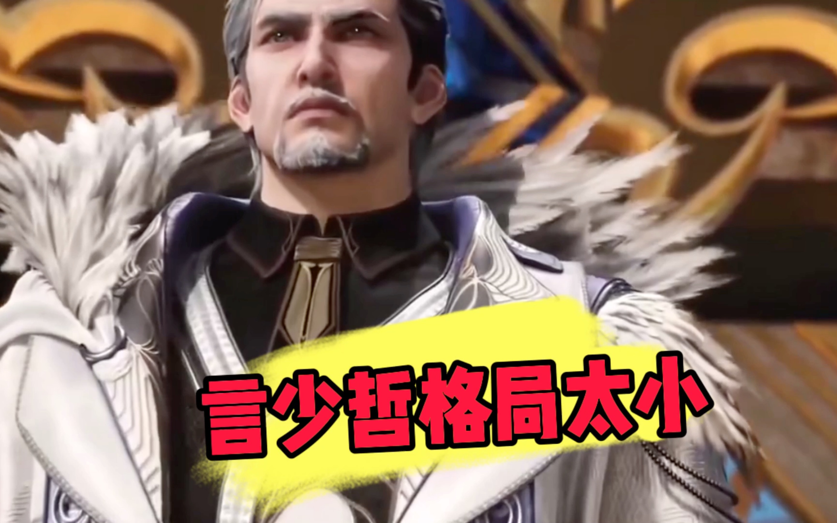 斗罗大陆:言少哲格局太小