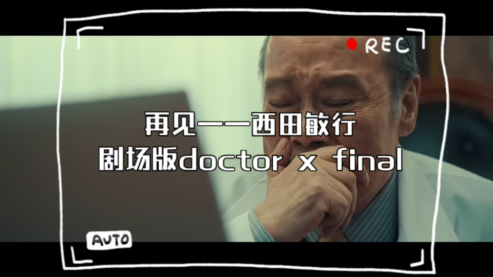 再见,西田敏行——剧场版doctor x final哔哩哔哩bilibili