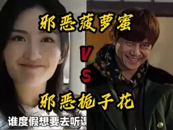 Download Video: 哈哈哈哈哈！好一下邪恶栀子花VS邪恶菠萝蜜！