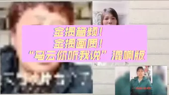 Télécharger la video: 全损音频！ 全损画质！ “马云你听我说”混响版