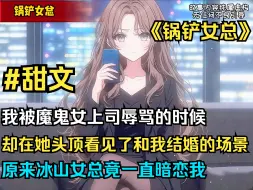 Download Video: 冰山女上司竟然一直暗恋我，甚至为了引起我的注意每天辱骂和虐待我，直到我在她头顶看见了未来我和她结婚时候的样子！