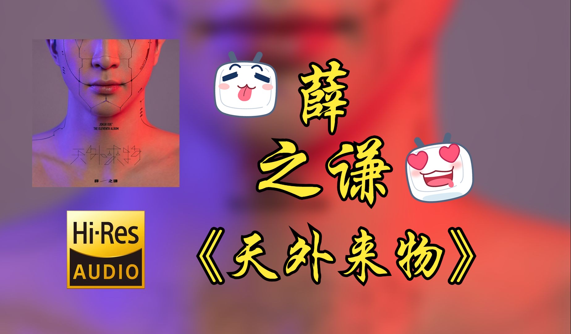 [图]【Hi-Res无损音质4K整轨】 薛之谦 | 2020-天外来物 | 属于你不可错过的HiFi精品音质，不信进来听~