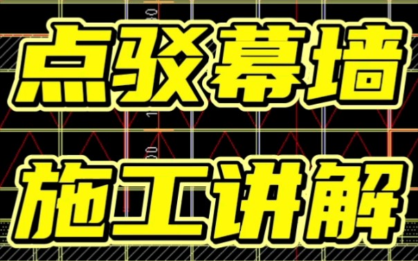 幕墙施工讲解,点驳幕墙施工讲解哔哩哔哩bilibili