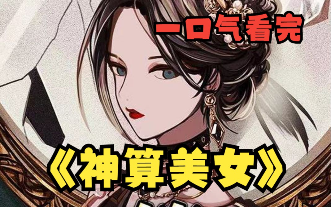 [图]一口气看完《神算美女》我在直播算命的时候，一个女孩竟然问她奶奶什么时候噶