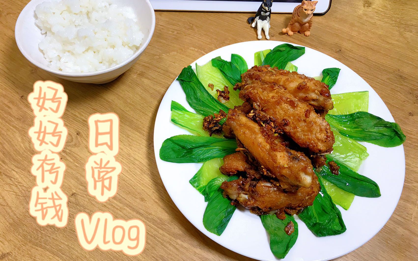 vlog|月入3000社畜日常|蒜香雞翅擺盤超醜究竟怎麼做到的?