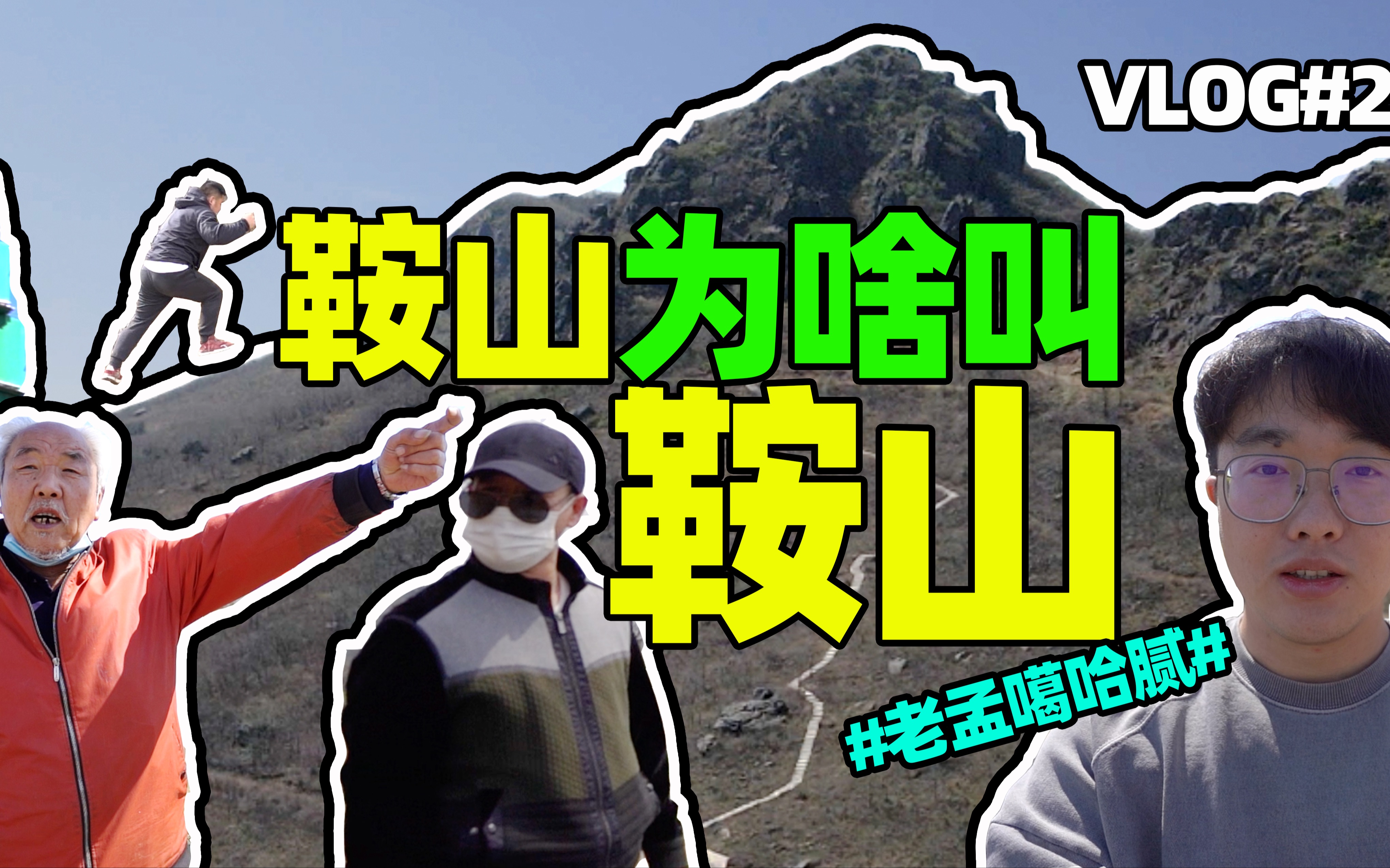 [图]鞍山为啥叫鞍山vlog#28