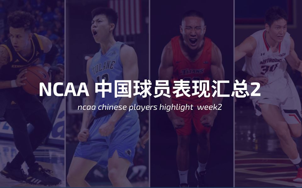 NCAA中国球员表现汇总(第二周)| NCAA D1 Chinese Ballers Full Highlight (Week2)哔哩哔哩bilibili