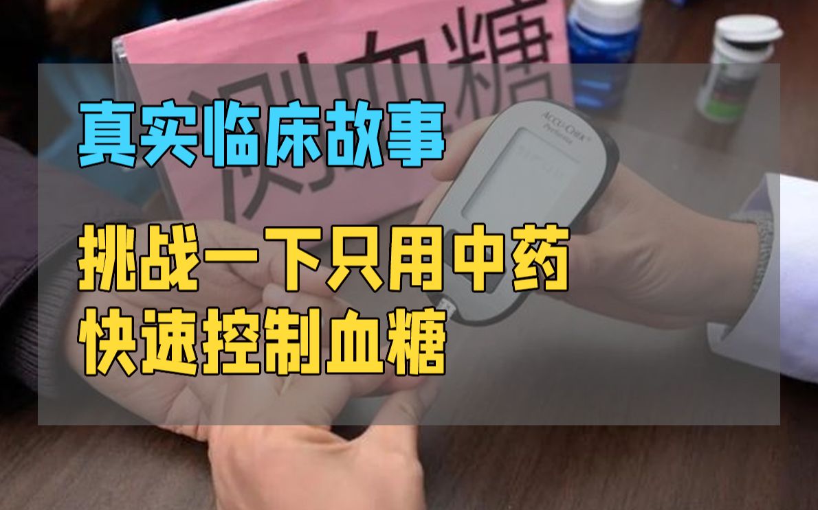 [图]真实临床故事 挑战一下只用中药，快速控制血糖