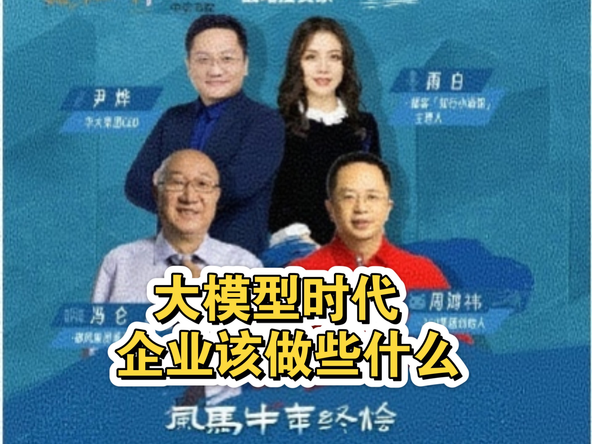 周鸿祎演讲:周鸿祎在“风马牛年终烩”活动上的演讲:大模型时代,企业该做些什么?哔哩哔哩bilibili