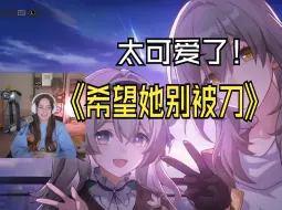 Download Video: 【星穹铁道/熟肉】SarahKey与流萤天台约会被感动哭，刚立完flag就被刀了！