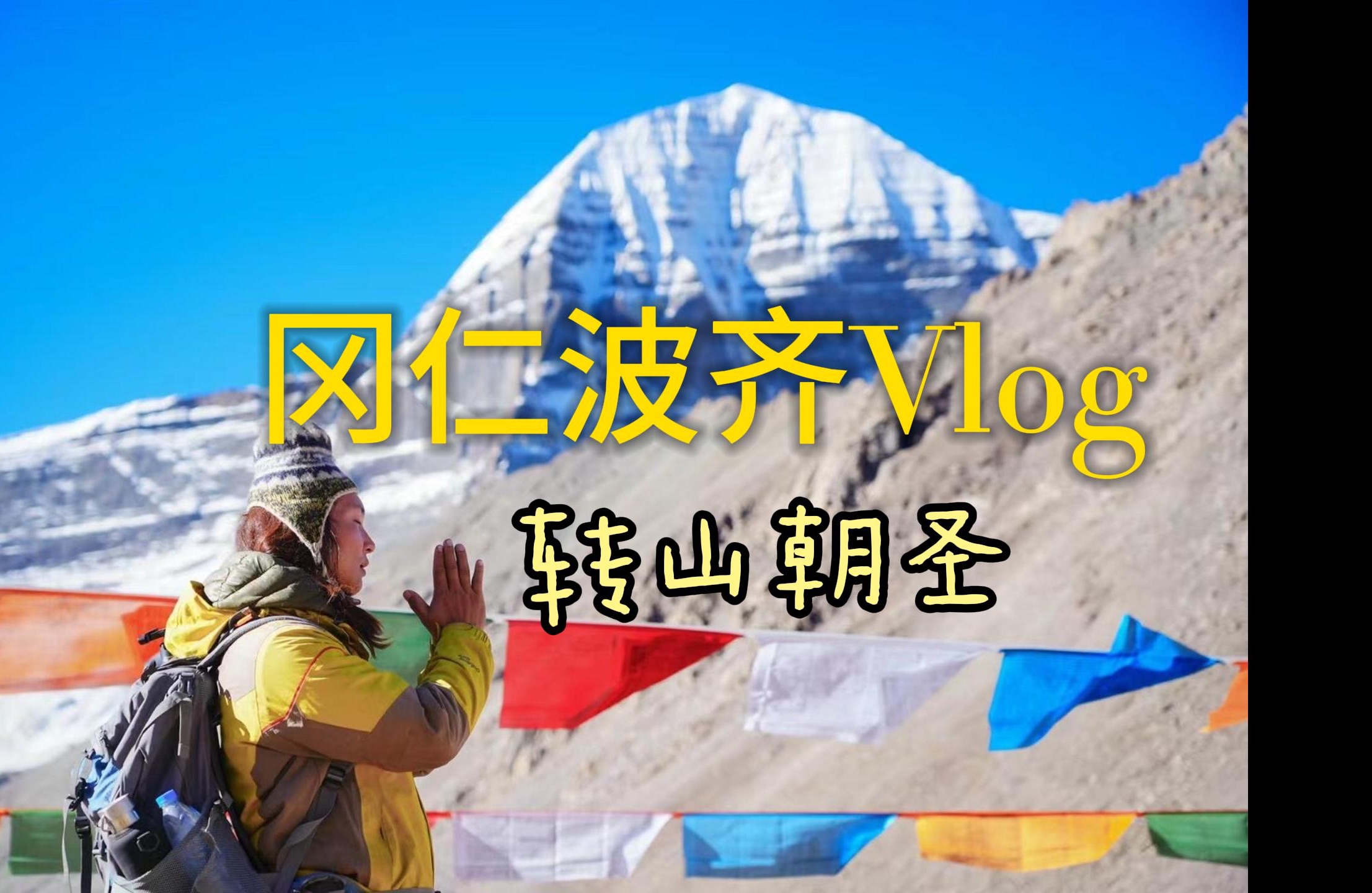 冈仁波齐转山朝圣vlog