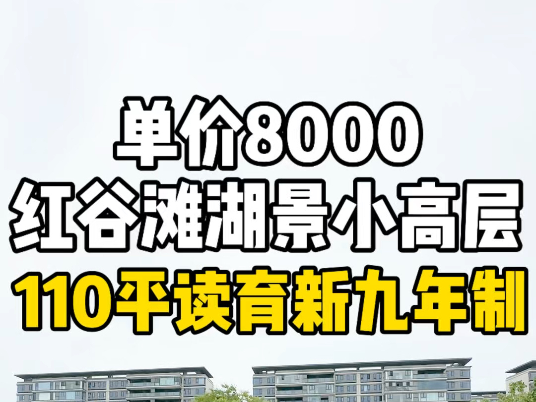 单价8000多,捡漏南昌红谷滩110平湖景小高层,读育新近商场.哔哩哔哩bilibili