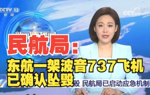 Download Video: 民航局：东航一架波音737飞机已确认坠毁 机上人员共132人