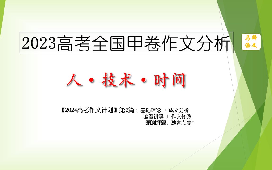 2023高考全国甲卷作文分析:人ⷮŠ技术ⷮŠ时间【2024高考作文计划启航】哔哩哔哩bilibili