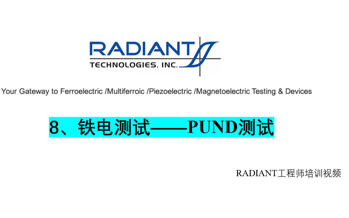 8、铁电测试——PUND测试哔哩哔哩bilibili