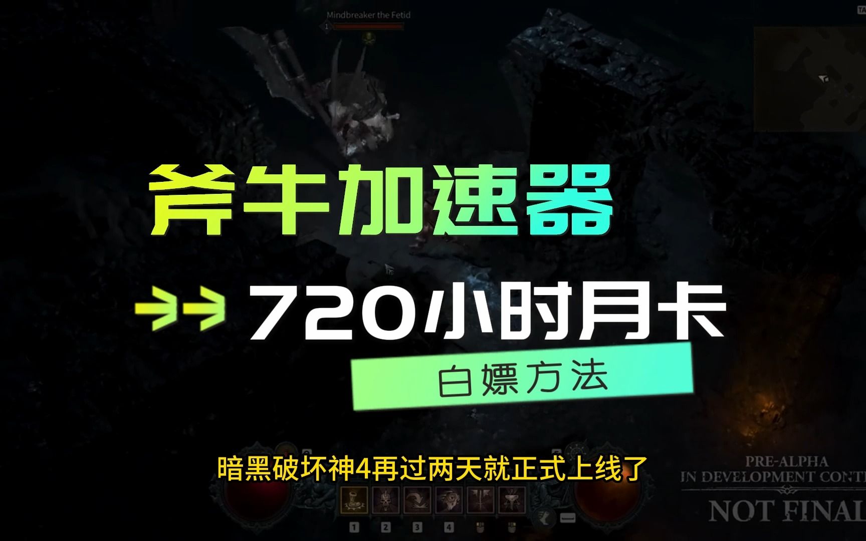 【6月】最新的白嫖斧牛加速器720小时月卡口令【91push】暗黑4已经上线暗黑破坏神