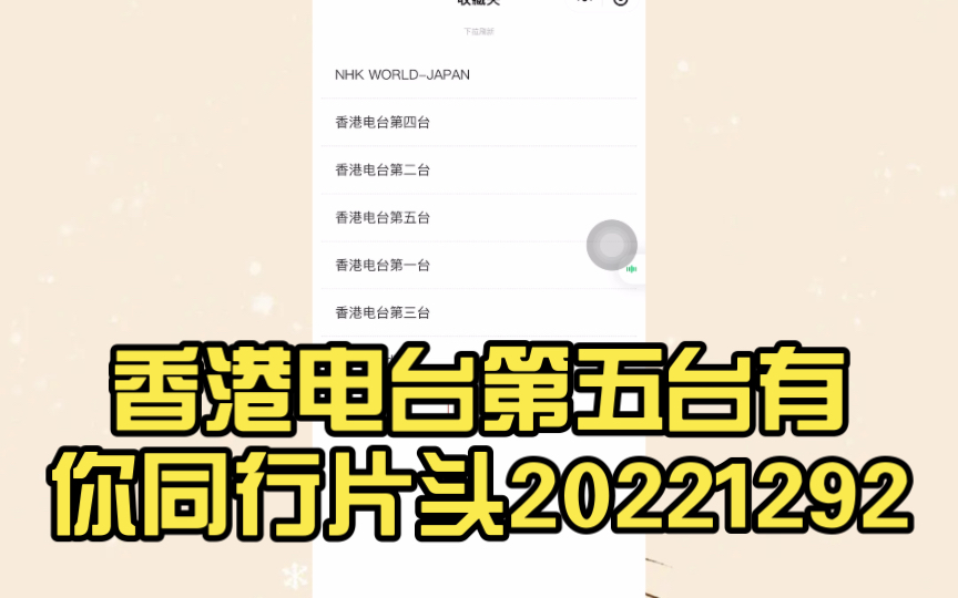 [图]香港电台第五台有你同行片头20221202