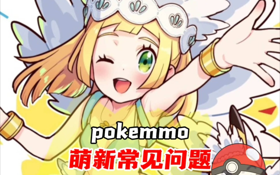 【pokemmo新手攻略】御三家选择、奇遇、明雷、头目是什么?萌新必看!哔哩哔哩bilibili